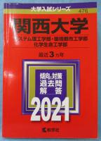 【赤本】 関西大学(システム理工学部・環境都市工学部・化学生命工学部)