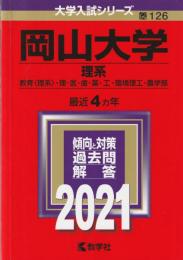 【赤本】 岡山大学(理系)