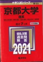 【赤本】 京都大学(理系)