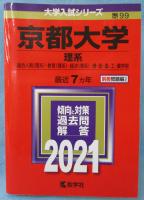 【赤本】 京都大学(理系)