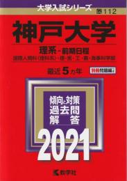 【赤本】 神戸大学(理系−前期日程)