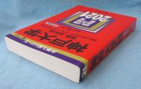 【赤本】 神戸大学(理系−前期日程)