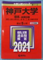 【赤本】 神戸大学(理系−前期日程)