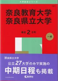 【赤本】 奈良教育大学／奈良県立大学