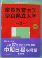 【赤本】 奈良教育大学／奈良県立大学