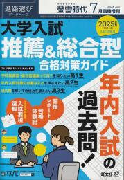 螢雪時代 2024年7月臨時増刊 大学入試推薦＆総合型合格対策ガイド