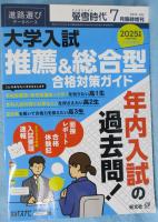螢雪時代 2024年7月臨時増刊 大学入試推薦＆総合型合格対策ガイド