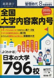 螢雪時代 2024年8月臨時増刊 全国　大学内容案内号