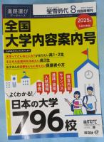 螢雪時代 2024年8月臨時増刊 全国　大学内容案内号