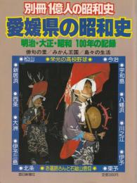 愛媛県の昭和史 : 明治・大正・昭和100年の記録