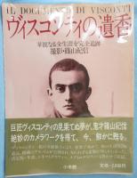 ヴィスコンティの遺香 : 華麗なる全生涯を完全追跡