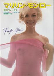 マリリン・モンロー : 愛のヴィーナス