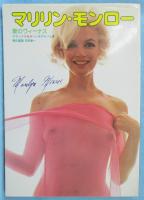 マリリン・モンロー : 愛のヴィーナス