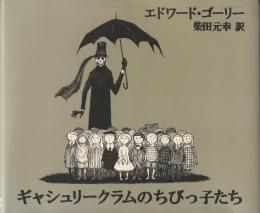 ギャシュリークラムのちびっ子たちまたは遠出のあとで