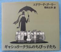 ギャシュリークラムのちびっ子たちまたは遠出のあとで