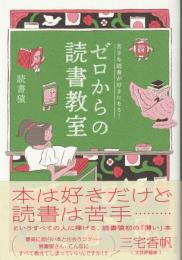 ゼロからの読書教室 ： 苦手な読書が好きになる!