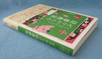 ゼロからの読書教室 ： 苦手な読書が好きになる!