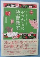 ゼロからの読書教室 ： 苦手な読書が好きになる!