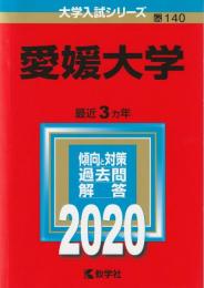 【赤本】 愛媛大学