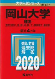 【赤本】 岡山大学(理系)