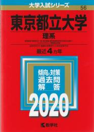 【赤本】 東京都立大学(理系)