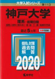 【赤本】 神戸大学(理系−前期日程)