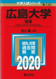 【赤本】 広島大学（理系）