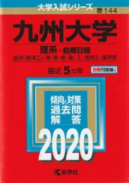 【赤本】 九州大学(理系−前期日程)