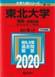 【赤本】 東北大学(理系−前期日程)
