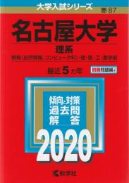 【赤本】 名古屋大学(理系)