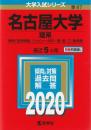 【赤本】 名古屋大学(理系)