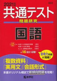 共通テスト問題研究 国語 (2021年版共通テスト赤本シリーズ)