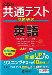共通テスト問題研究 英語 (2021年版共通テスト赤本シリーズ)