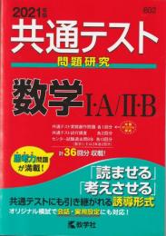 共通テスト問題研究 数学I・A/II・B (2021年版共通テスト赤本シリーズ)