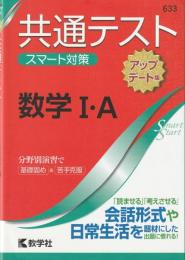共通テスト スマート対策 数学I・A [アップデート版] (Smart Startシリーズ)