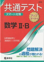 共通テスト スマート対策 数学II・B [アップデート版] (Smart Startシリーズ)