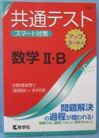 共通テスト スマート対策 数学II・B [アップデート版] (Smart Startシリーズ)