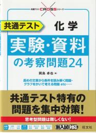 共通テスト 化学 実験・資料の考察問題24