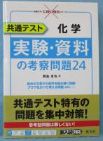 共通テスト 化学 実験・資料の考察問題24