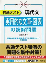 共通テスト 現代文 実用的な文章・図表の読解問題