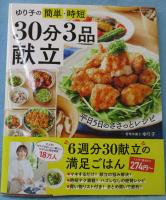 ゆり子の簡単・時短 30分 3品献立 (ONE COOKING MOOK)