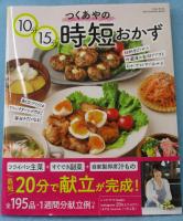 つくあやの10分15分時短おかず (ワン・クッキングムック)