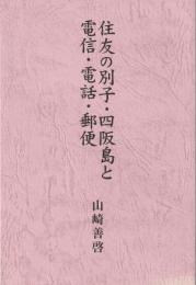 住友の別子・四阪島と電信・電話・郵便