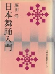 日本舞踊入門