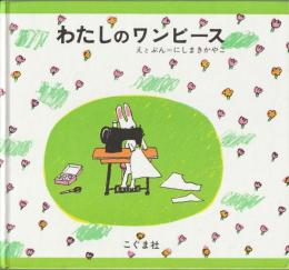 わたしのワンピース