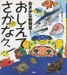おさかな新発見!おしえてさかなクン