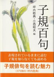 子規百句