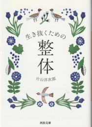 生き抜くための整体