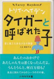 タイガーと呼ばれた子 : 愛に飢えたある少女の物語