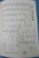 三味線文化譜 （節付譜入） 小唄名曲集